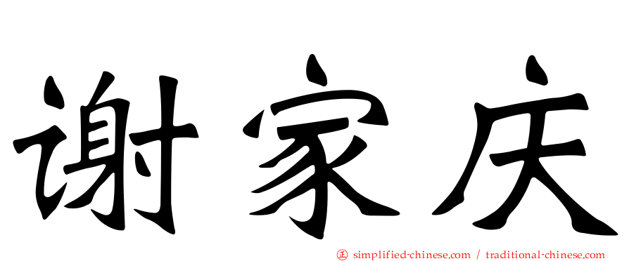 谢家庆