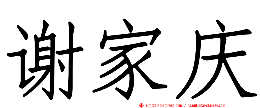 谢家庆