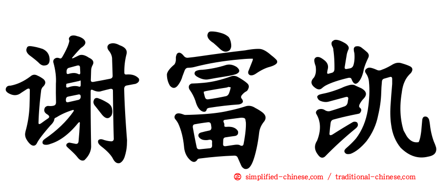 谢富凯