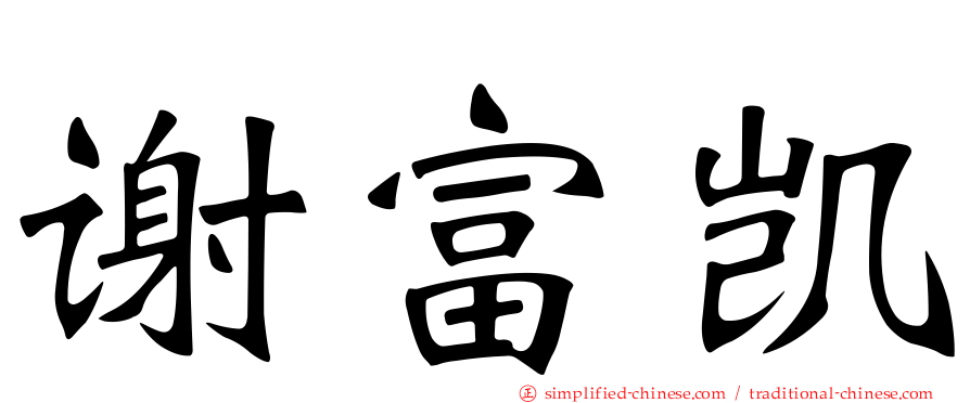 谢富凯