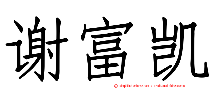 谢富凯