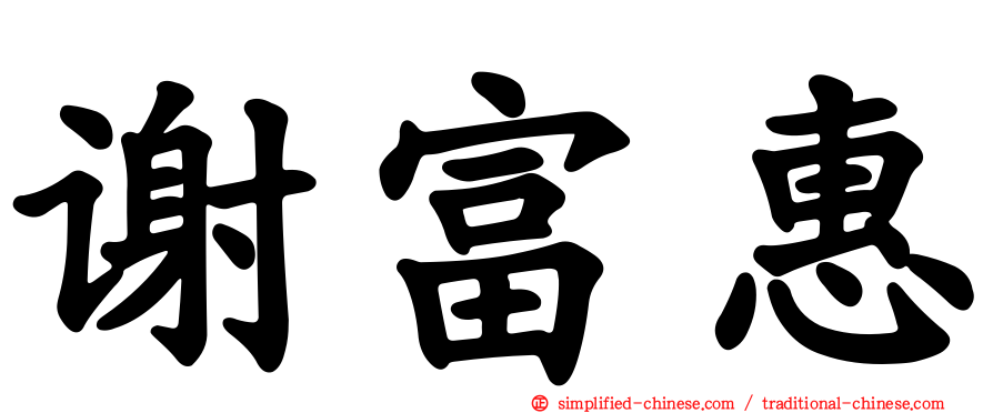 谢富惠