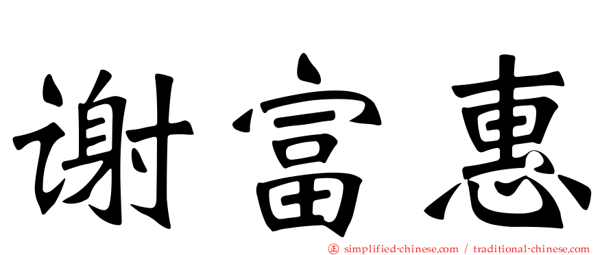 谢富惠