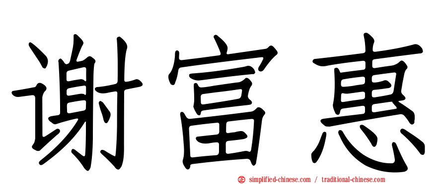谢富惠