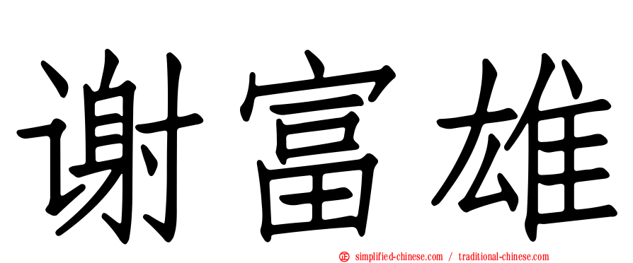 谢富雄