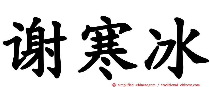 谢寒冰