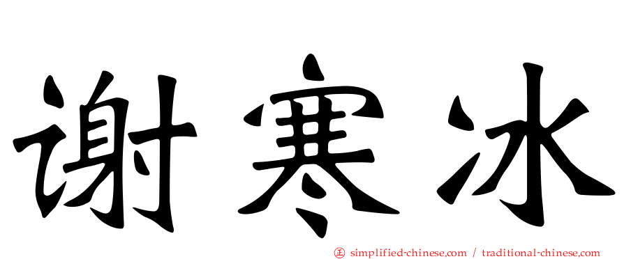 谢寒冰