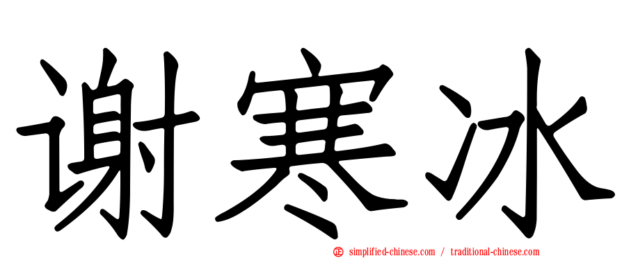 谢寒冰