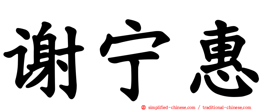 谢宁惠