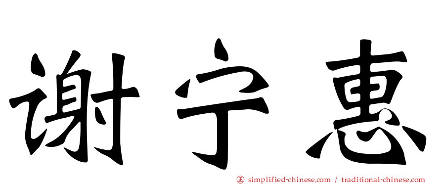 谢宁惠