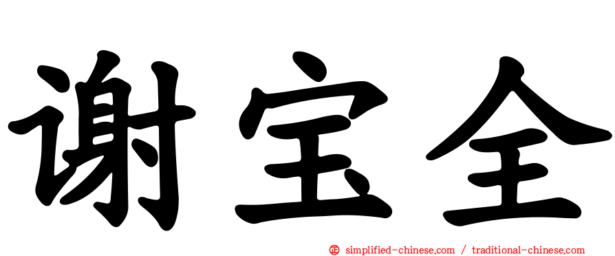 谢宝全