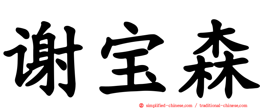 谢宝森