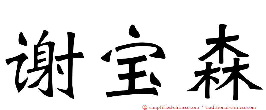 谢宝森