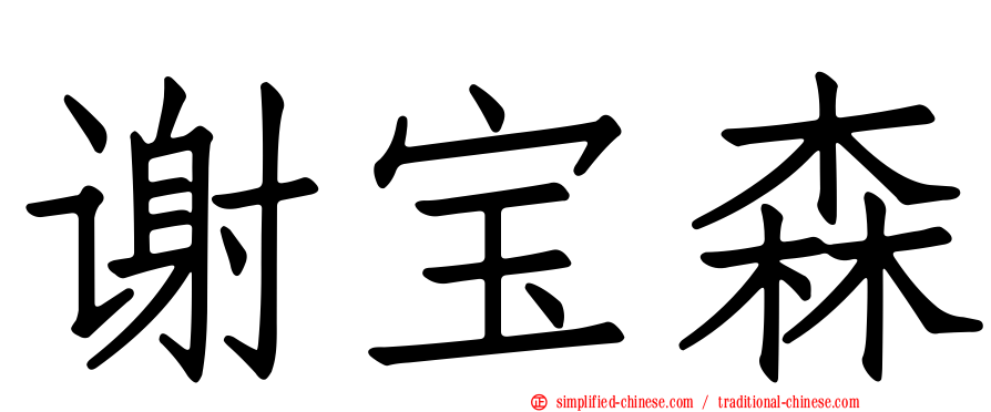 谢宝森
