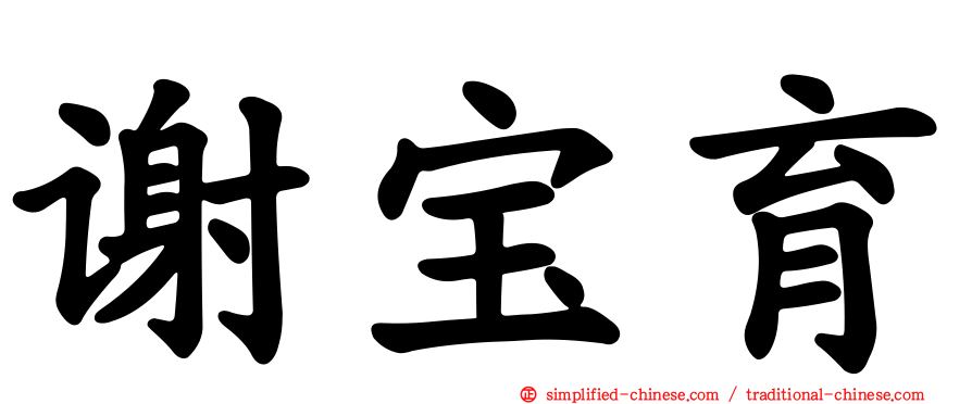 谢宝育
