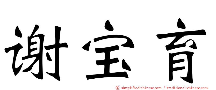 谢宝育