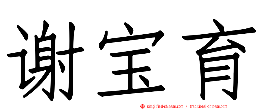 谢宝育