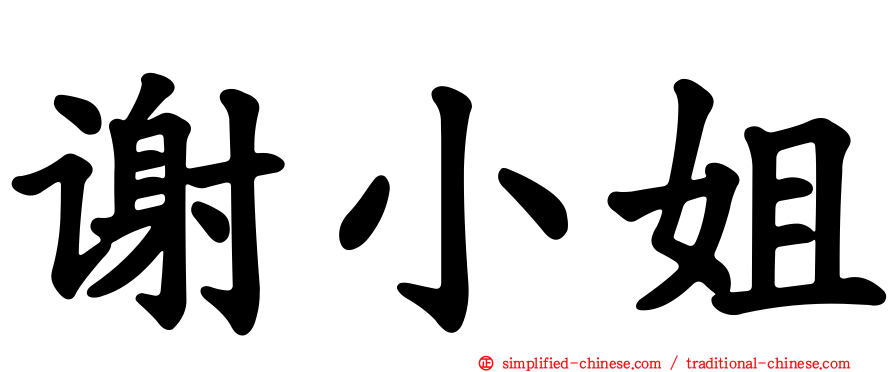 谢小姐