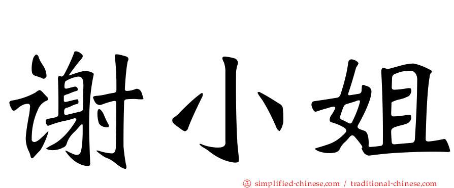 谢小姐