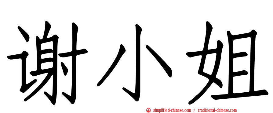 谢小姐