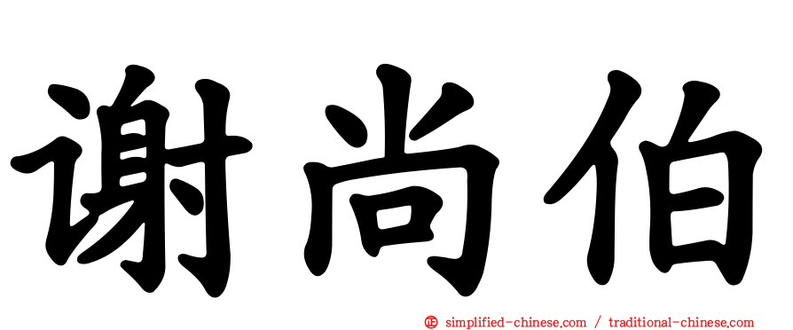 谢尚伯