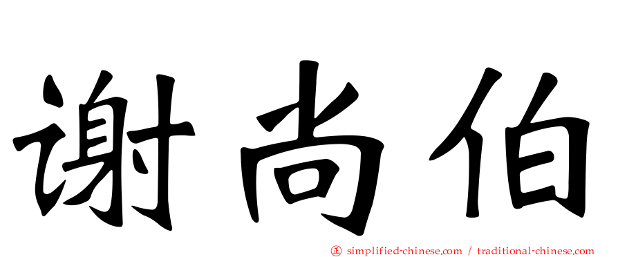 谢尚伯