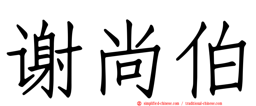 谢尚伯