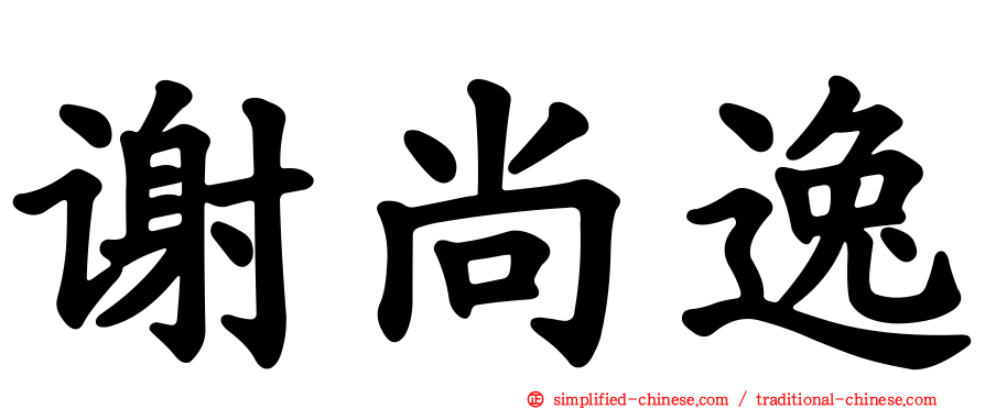谢尚逸
