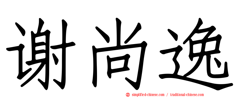 谢尚逸