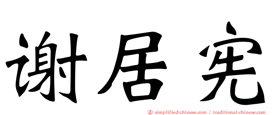 谢居宪