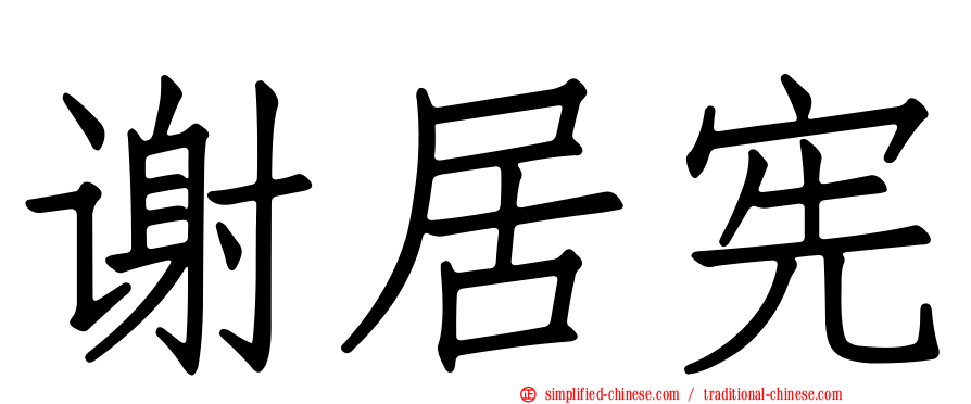 谢居宪