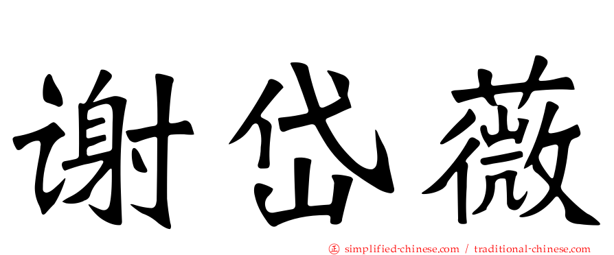 谢岱薇