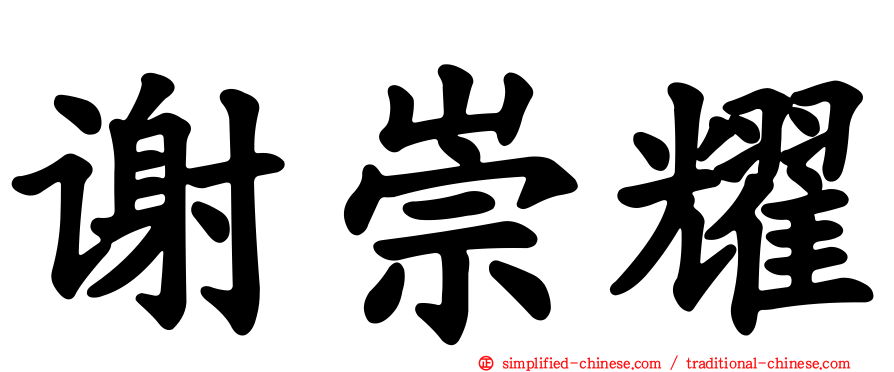 谢崇耀