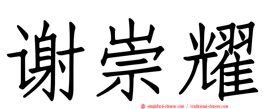 谢崇耀