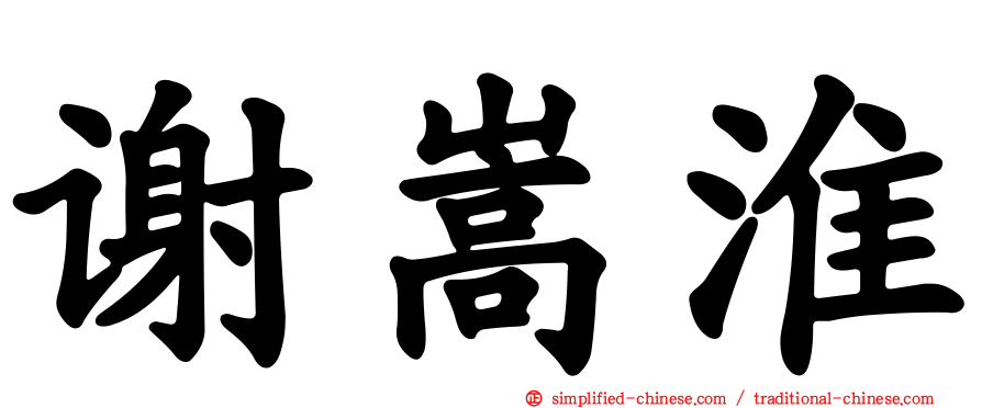 谢嵩淮