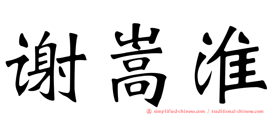 谢嵩淮