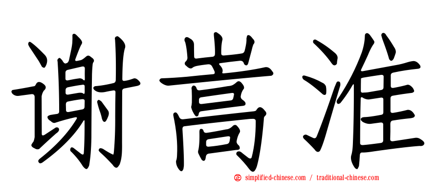 谢嵩淮