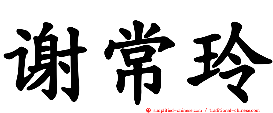 谢常玲