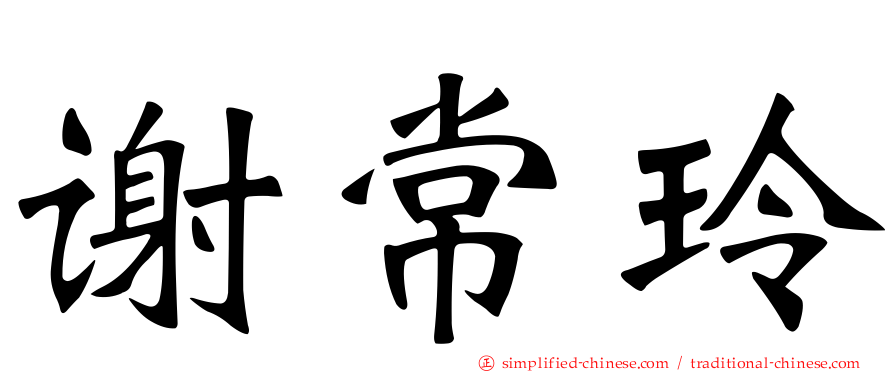 谢常玲