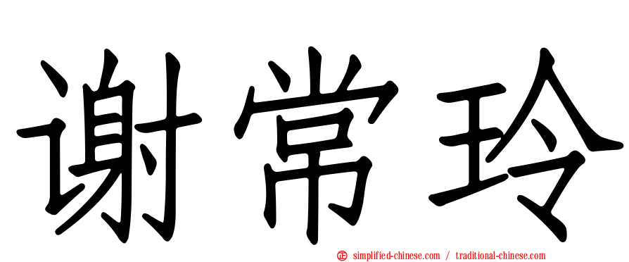 谢常玲