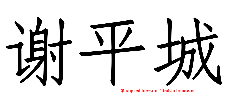 谢平城