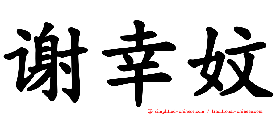 谢幸妏