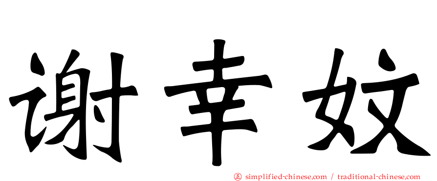 谢幸妏