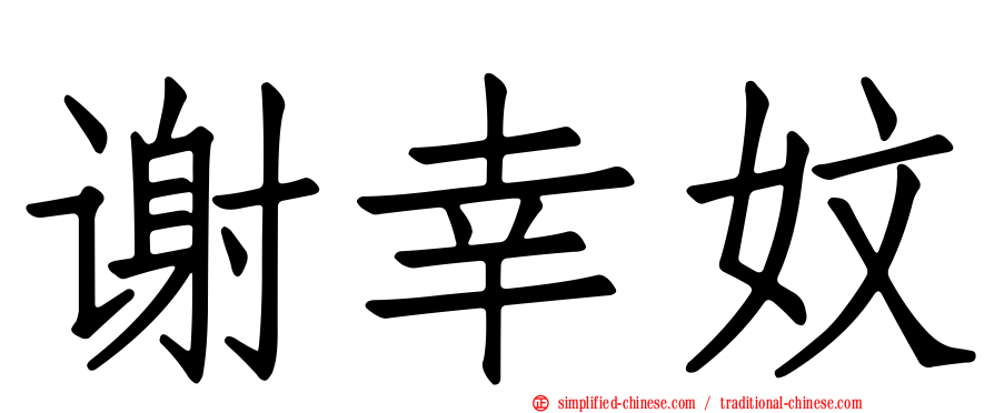 谢幸妏