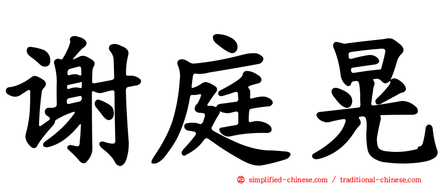 谢庭晃