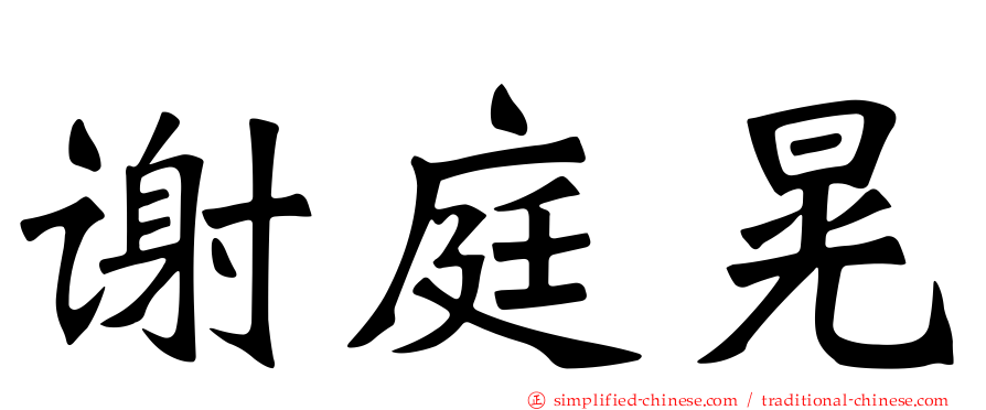 谢庭晃