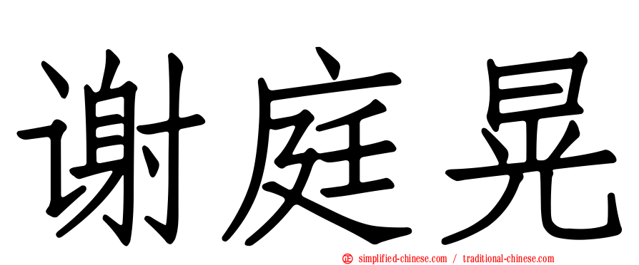 谢庭晃