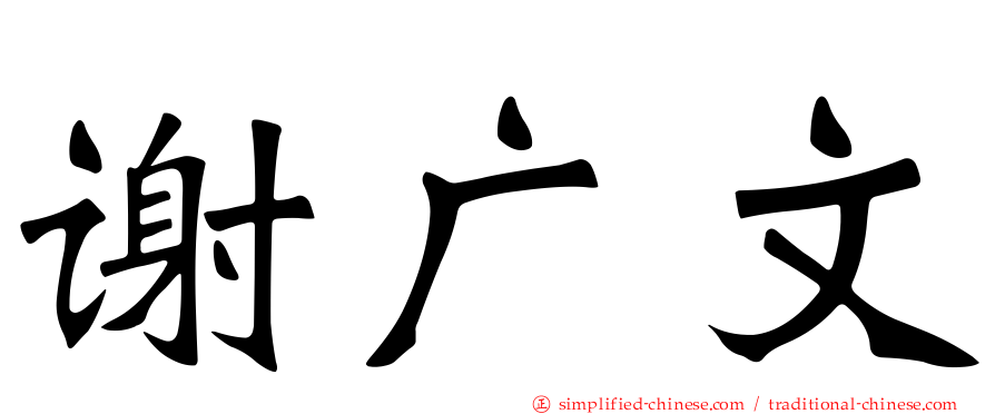 谢广文
