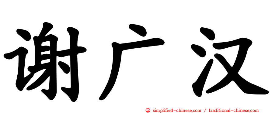 谢广汉