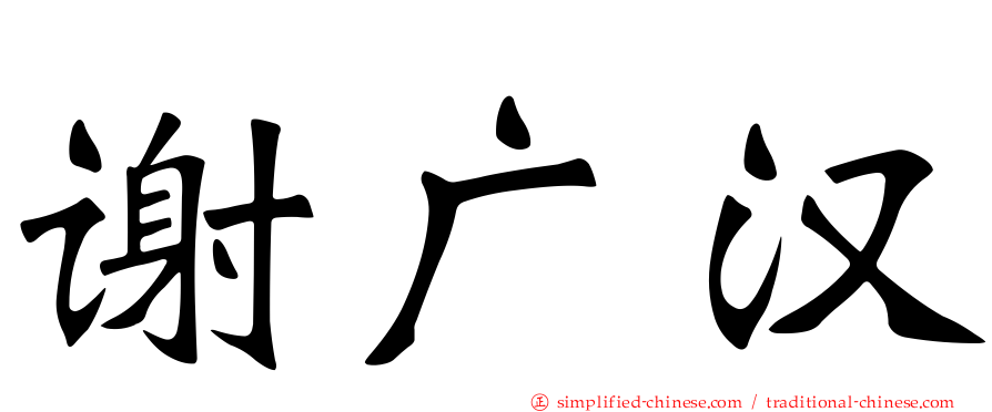 谢广汉
